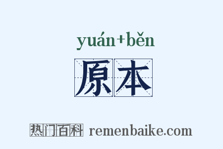 原本是什么意思的图片